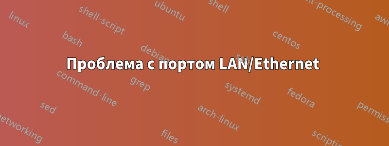 Проблема с портом LAN/Ethernet