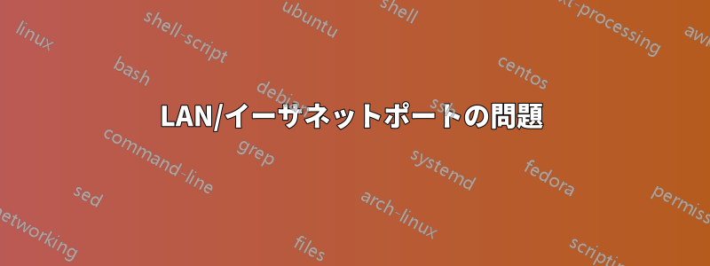 LAN/イーサネットポートの問題