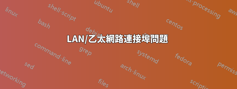 LAN/乙太網路連接埠問題