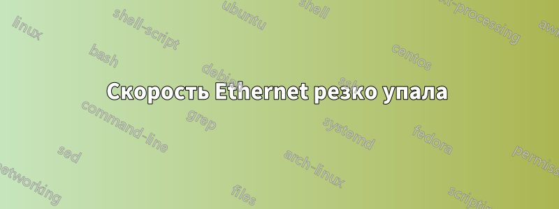 Скорость Ethernet резко упала