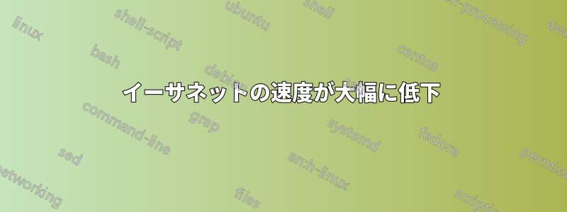 イーサネットの速度が大幅に低下