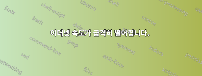 이더넷 속도가 급격히 떨어집니다.