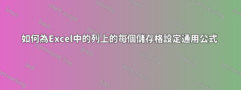 如何為Excel中的列上的每個儲存格設定通用公式