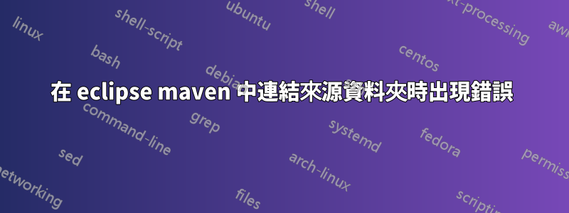 在 eclipse maven 中連結來源資料夾時出現錯誤