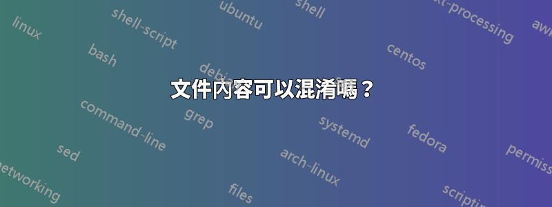 文件內容可以混淆嗎？