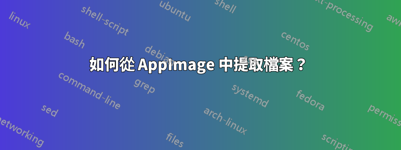 如何從 AppImage 中提取檔案？