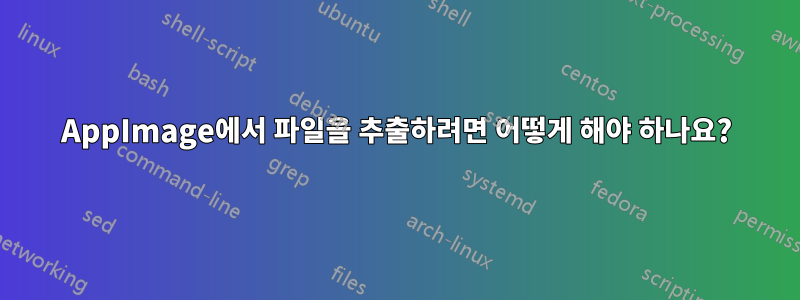 AppImage에서 파일을 추출하려면 어떻게 해야 하나요?