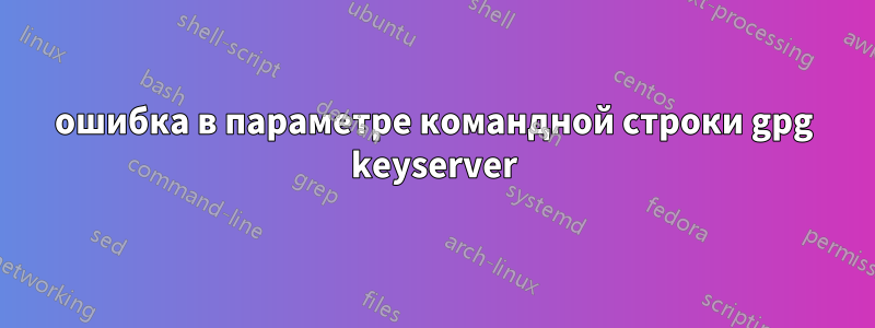 ошибка в параметре командной строки gpg keyserver