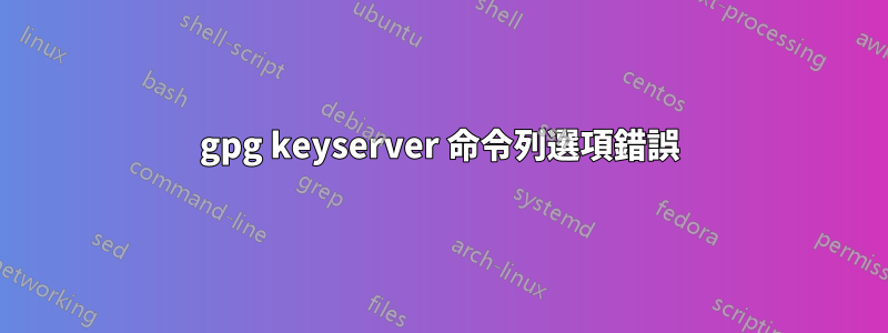 gpg keyserver 命令列選項錯誤