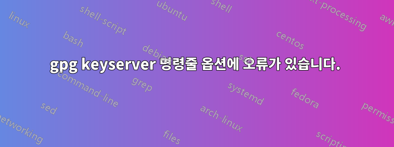 gpg keyserver 명령줄 옵션에 오류가 있습니다.