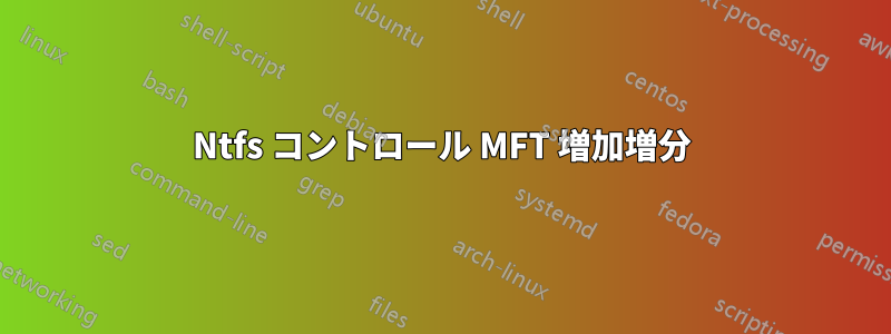 Ntfs コントロール MFT 増加増分