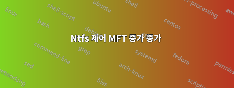 Ntfs 제어 MFT 증가 증가