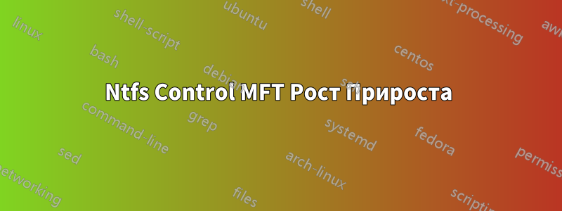 Ntfs Control MFT Рост Прироста