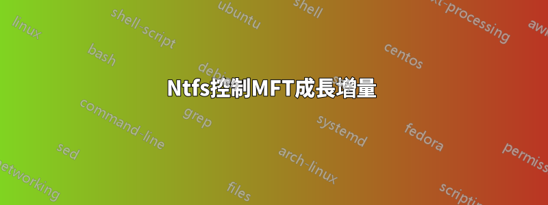 Ntfs控制MFT成長增量