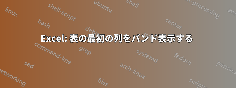 Excel: 表の最初の列をバンド表示する