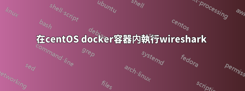 在centOS docker容器內執行wireshark