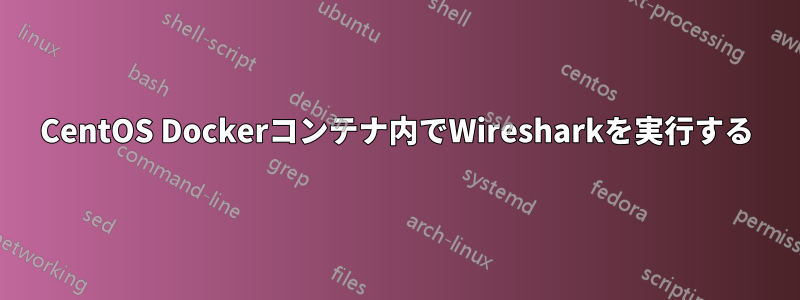 CentOS Dockerコンテナ内でWiresharkを実行する