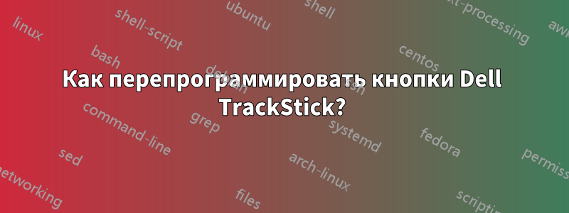 Как перепрограммировать кнопки Dell TrackStick?