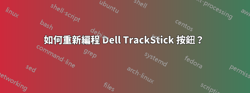 如何重新編程 Dell TrackStick 按鈕？