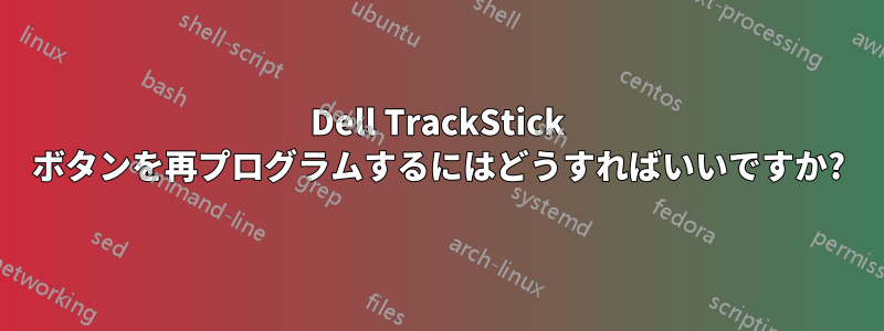 Dell TrackStick ボタンを再プログラムするにはどうすればいいですか?