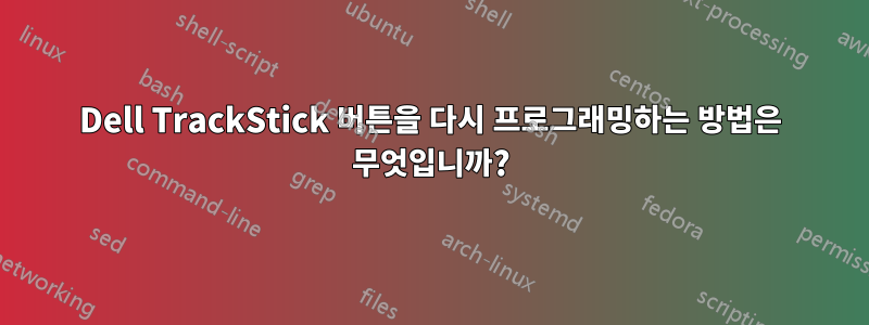 Dell TrackStick 버튼을 다시 프로그래밍하는 방법은 무엇입니까?