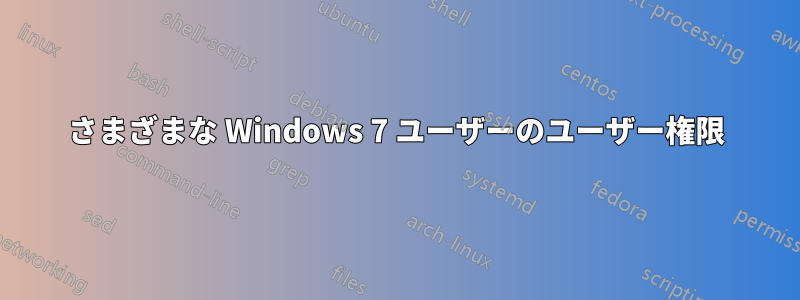 さまざまな Windows 7 ユーザーのユーザー権限