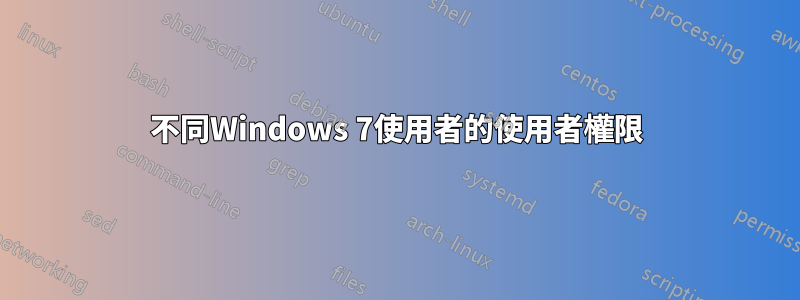 不同Windows 7使用者的使用者權限