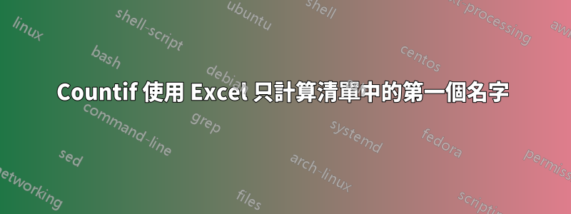 Countif 使用 Excel 只計算清單中的第一個名字