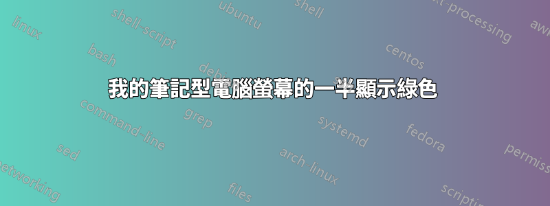 我的筆記型電腦螢幕的一半顯示綠色