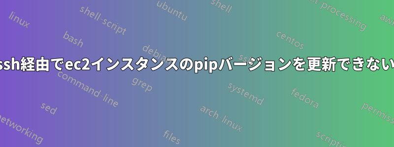 ssh経由でec2インスタンスのpipバージョンを更新できない