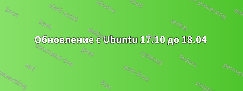 Обновление с Ubuntu 17.10 до 18.04