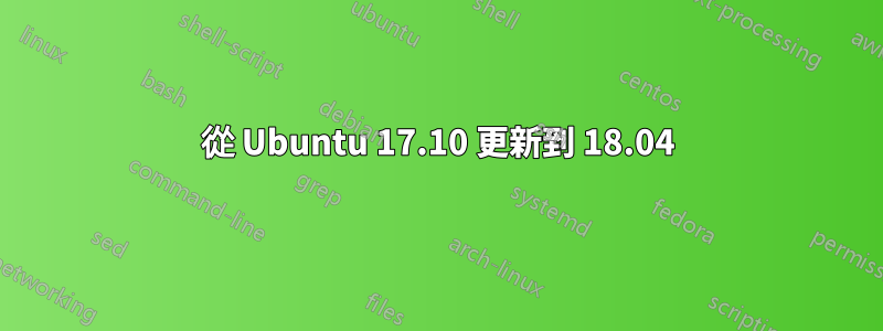 從 Ubuntu 17.10 更新到 18.04