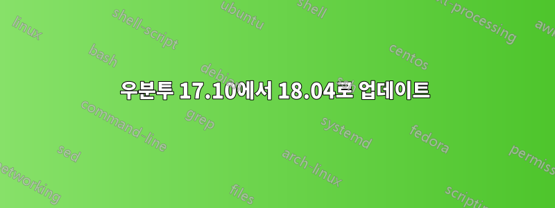 우분투 17.10에서 18.04로 업데이트