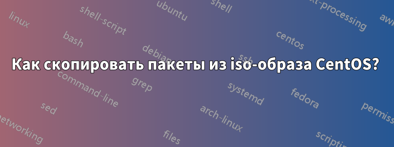 Как скопировать пакеты из iso-образа CentOS?