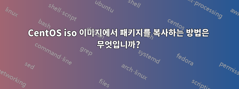 CentOS iso 이미지에서 패키지를 복사하는 방법은 무엇입니까?