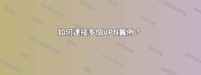 如何連接多個VPN實例？