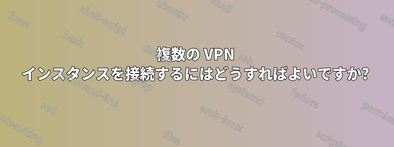 複数の VPN インスタンスを接続するにはどうすればよいですか?