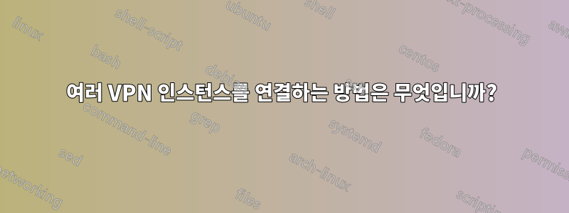 여러 VPN 인스턴스를 연결하는 방법은 무엇입니까?