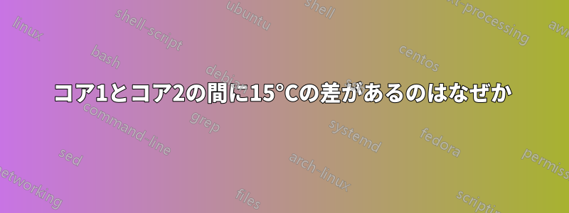 コア1とコア2の間に15°Cの差があるのはなぜか