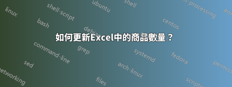 如何更新Excel中的商品數量？