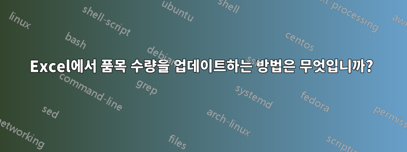 Excel에서 품목 수량을 업데이트하는 방법은 무엇입니까?