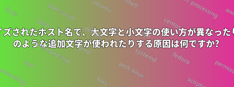 アドバタイズされたホスト名で、大文字と小文字の使い方が異なったり、.local のような追加文字が使われたりする原因は何ですか?