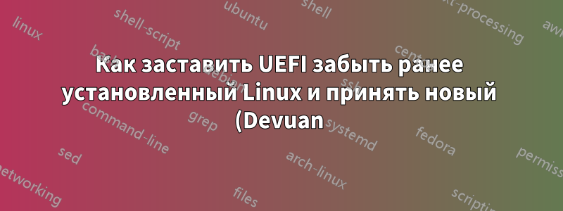 Как заставить UEFI забыть ранее установленный Linux и принять новый (Devuan)