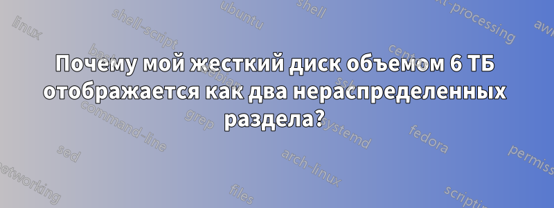 Почему мой жесткий диск объемом 6 ТБ отображается как два нераспределенных раздела?