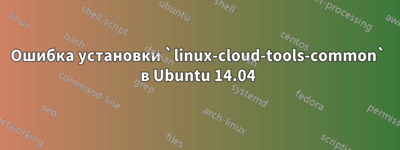 Ошибка установки `linux-cloud-tools-common` в Ubuntu 14.04