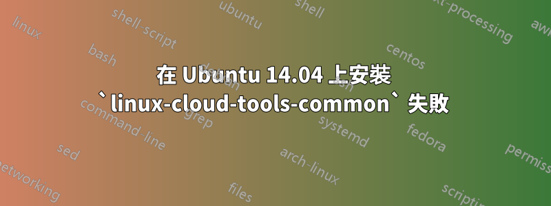 在 Ubuntu 14.04 上安裝 `linux-cloud-tools-common` 失敗