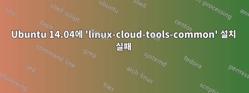 Ubuntu 14.04에 'linux-cloud-tools-common' 설치 실패