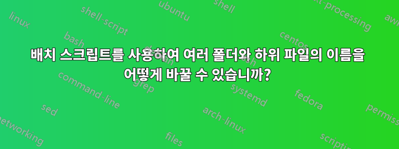 배치 스크립트를 사용하여 여러 폴더와 하위 파일의 이름을 어떻게 바꿀 수 있습니까?