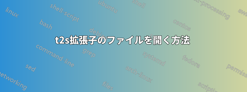 t2s拡張子のファイルを開く方法