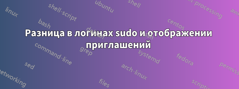 Разница в логинах sudo и отображении приглашений